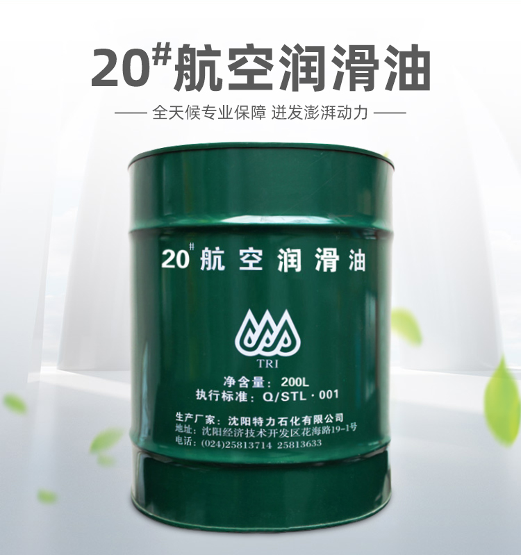 20號航空潤滑油