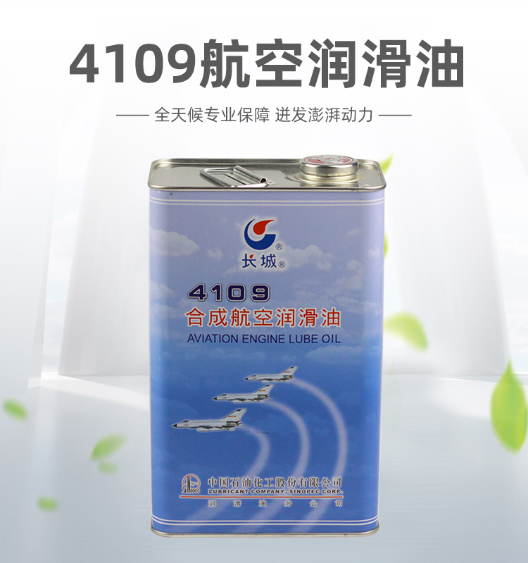 長城4109航空潤滑油
